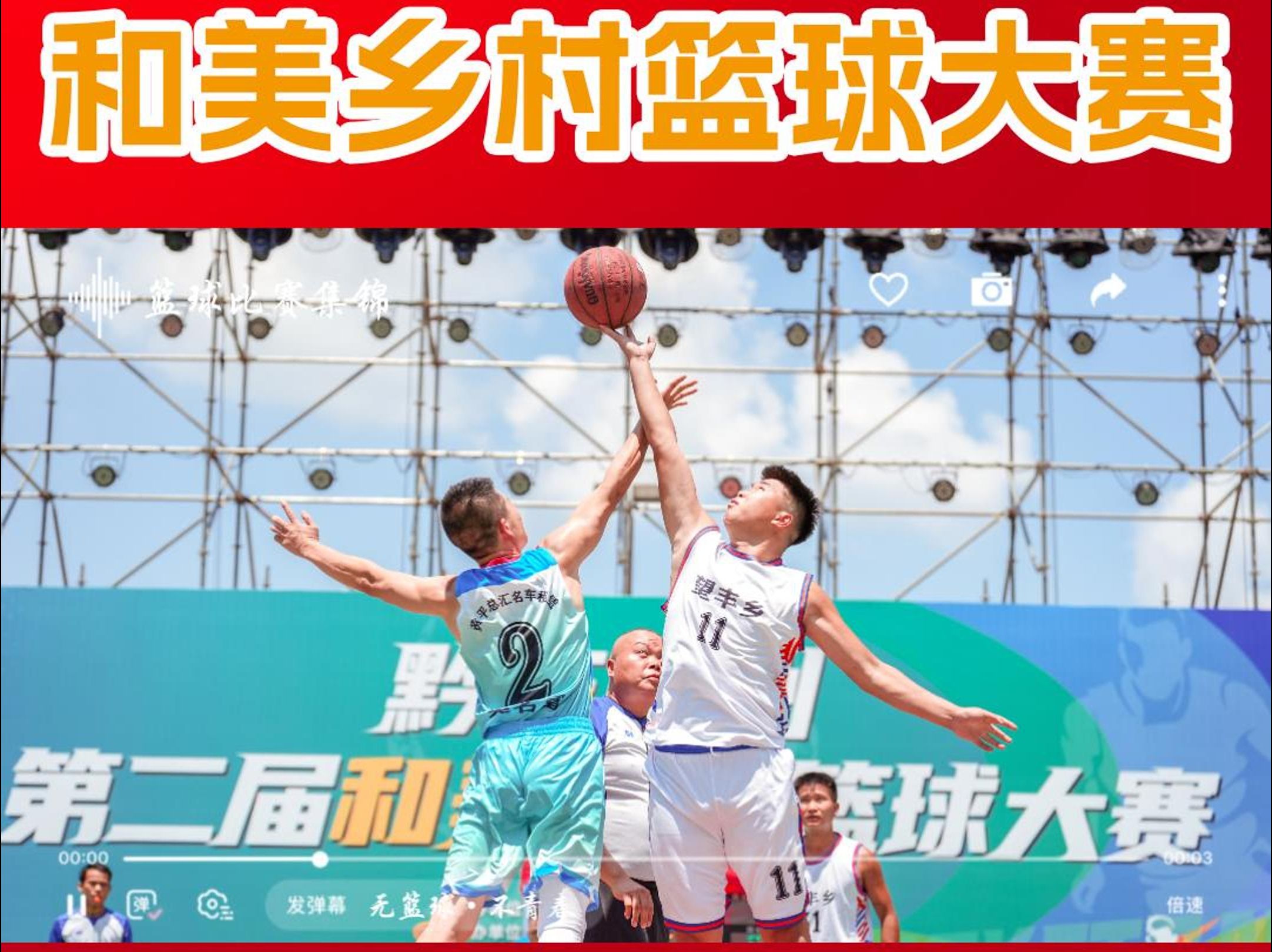 2026年"村BA"球王争霸赛贵州赛区决赛
