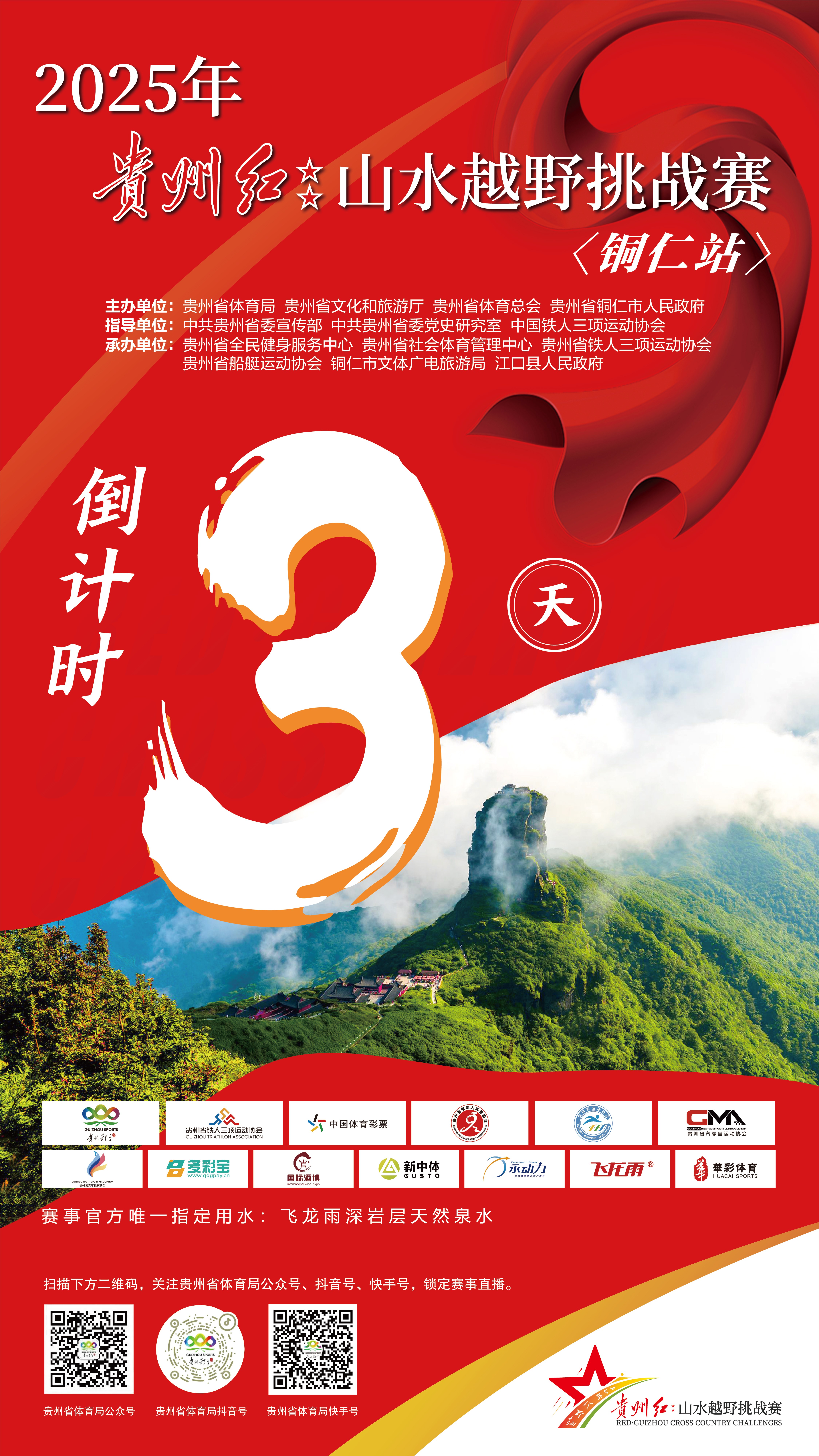 贵州红·山水越野系列挑战赛（铜仁站）
