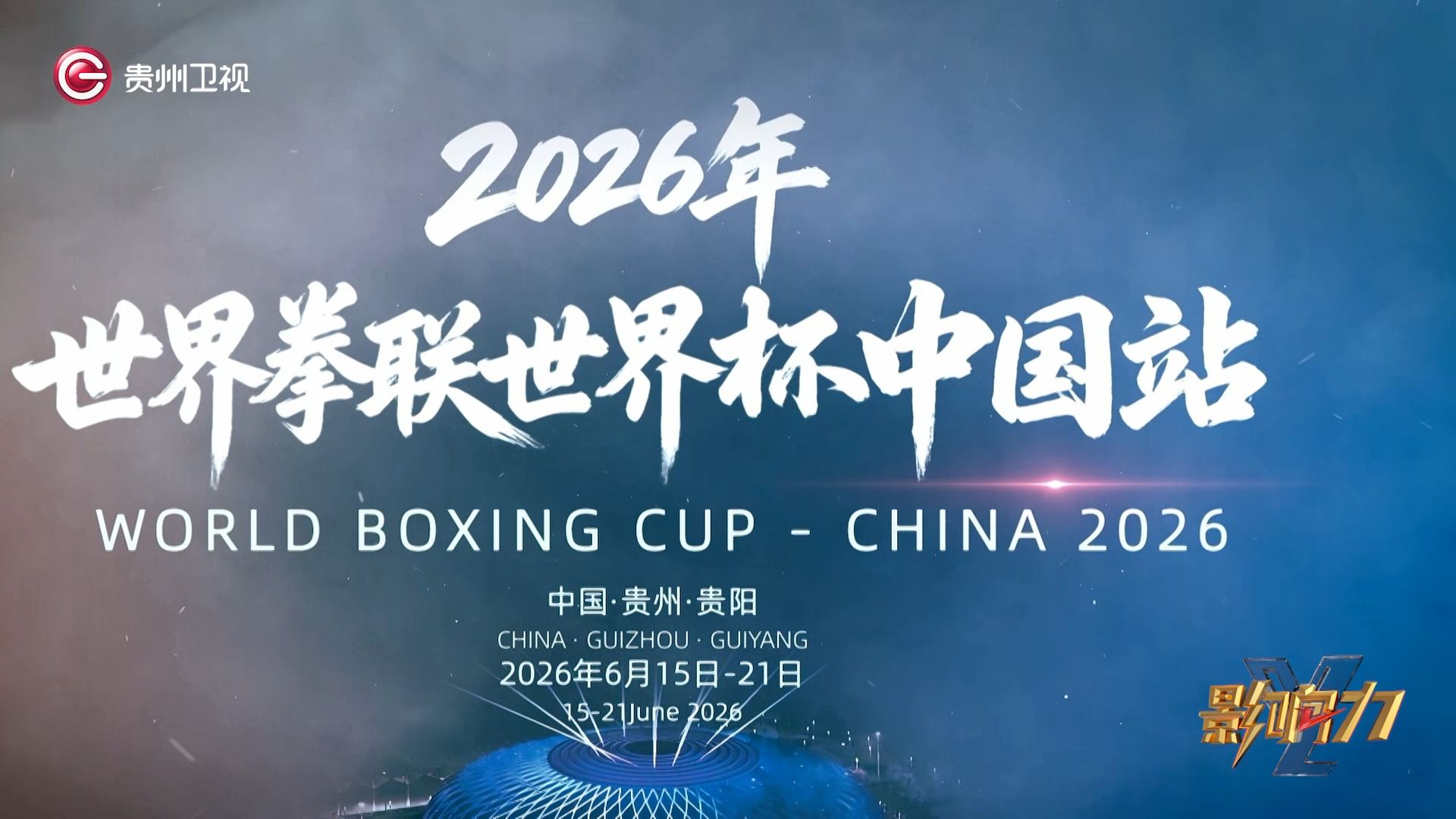 2026年世界拳联世界杯中国站